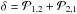 \hbox{$\delta = \mathcal{P}_{1,2} +\mathcal{P}_{2,1}$}