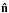 \hbox{$\vec{\hat{n}}$}