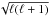 \hbox{$\sqrt{\ell(\ell+1)}$}