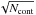 \hbox{$\sqrt{N_{\rm cont}}$}