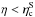 \hbox{$\eta<\eta_{\rm c}^{\rm S}$}