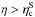\hbox{$\eta>\eta_{\rm c}^{\rm S}$}