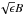 \hbox{$\sqrt{\epsilon}B$}