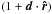 \hbox{$(1+\boldsymbol{d} \cdot \boldsymbol{\hat{r}})$}