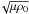 \hbox{$\!{\sqrt{\mu\rho_{0}}}$}