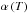 \hbox{$\alpha\left(T\right)$}