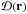 \hbox{$\mathcal{D}(\bfr)$}