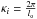 \hbox{$\kappa_i = \frac{2\pi}{l_{\rm o}}$}