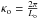 \hbox{$\kappa_{\rm o} = \frac{2\pi}{L_{\rm o}}$}