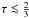 \hbox{$\tau\la \frac{2}{3}$}