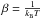\hbox{$\beta= \frac{1}{k_{\rm B}T}$}