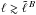 \hbox{$\ell \gtrsim \tell{B}$}