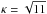 \hbox{$\kappa=\sqrt{11}$}