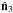 \hbox{$\hat{\vec n}_3$}