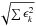 \hbox{$\sqrt{\sum \epsilon_k^2}$}