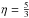 \hbox{$\eta=\frac{5}{3}$}