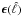 \hbox{$\vec{\epsilon}(\hat{\ell)}$}