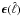 \hbox{$\vec{\epsilon}(\hat \ell)$}