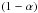 \hbox{$\left(1-\alpha\right)$}
