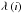 \hbox{$\lambda\left(i\right)$}