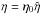 \hbox{$\eta=\eta_0 \hat{\eta}$}