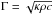 \hbox{$\Gamma = \sqrt{\kappa\rho c}$}
