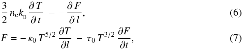 \begin{eqnarray} \label{eq-conduction-1dim} && \frac{ 3 }{ 2 } \, n_{\rm e} k_{_{\rm B}} \frac{ \partial \, T }{ \partial \, t } \, = - \,\frac{ \partial \, F }{ \partial \, l } , \\ \label{eq-F-1dim} & & F = - \,\kappa_0\, T^{5/2} \, \frac{ \partial T }{ \partial l } \, - \, \tau_0\, T^{3/2} \, \frac{ \partial F }{ \partial t } , \end{eqnarray}