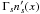 \hbox{$\Gamma_s n'_s(x)$}