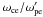 \hbox{$\omega_{\rm ce}/\omega'_{\rm pe}$}