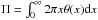 \hbox{$\Pi=\int_0^\infty 2\pi x \theta(x){\rm d}x$}