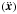 \hbox{$(\ddot{ \vect{x}})$}
