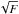 \hbox{$\sqrt{F}$}