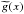 \hbox{$\widetilde{g}(x)$}