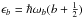 \hbox{$\epsilon_b= \hbar\omega_b(b+\frac{1}{2})$}