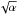 \hbox{$\sqrt{\alpha}$}
