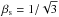 \hbox{$\beta_{\rm s} =1/\sqrt{3}$}