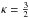\hbox{$\kappa = \frac{3}{2}$}