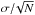 \hbox{$\sigma/\!\sqrt{N}$}