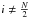 \hbox{$i \neq \frac{N}{2}$}