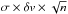 \hbox{$\sigma\times\delta v\times\sqrt{n}$}