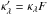 \hbox{$\kappa'_\lambda=\kappa_\lambda F$}