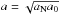 \hbox{$a = \sqrt{a_\mathrm{N} a_0}$}