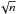 \hbox{$\sqrt{n}$}