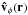 \hbox{$\vec{\hat{v}}_\phi(\vec{r})$}