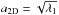 \hbox{$a_{\rm 2D}=\sqrt{\lambda_{1}}$}