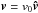 \hbox{${\boldsymbol v}=v_0 {\boldsymbol{\hat{v}}}$}