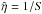 \hbox{$\hat{\eta} = 1/S$}