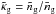 \hbox{$\tilde{\kappa}_{\rm g}=\tilde{n}_{\rm g}/\bar{n}_{\rm g}$}