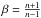 \hbox{$\beta = \frac{n + 1}{n-1}$}