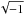 \hbox{$\sqrt{-1}$}